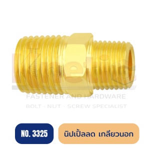 นิปเปิ้ลลดเกลียวนอก ทองเหลือง No.3325 | ข้อต่อนิปเปิ้ลลดเกลียวนอก