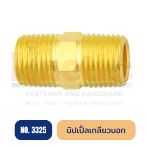 นิปเปิ้ลเกลียวนอก ทองเหลือง No.3325 | ข้อต่อนิปเปิ้ลเกลียวนอก