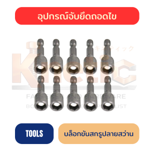 บล็อกขันสกรูปลายสว่าน #8 | บล็อกยิงสกรู ราคาส่ง