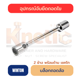 บล็อกถอดล้อ WINTON 2 ข้าง พร้อมด้าม เชคโก | บล็อกถอดล้อ ราคาส่ง