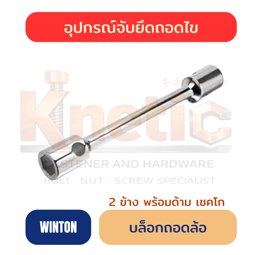 บล็อกถอดล้อ WINTON 2 ข้าง พร้อมด้าม เชคโก | บล็อกถอดล้อ ราคาส่ง