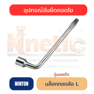 บล็อกถอดล้อ L รุ่นเชคโก WINTON | บล็อกถอดล้อ ราคาส่ง