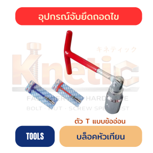 บล็อกหัวเทียน ตัว T แบบข้ออ่อน | บล็อกหัวเทียน ราคาส่ง