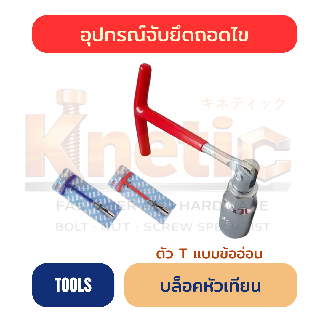 บล็อกหัวเทียน ตัว T แบบข้ออ่อน | บล็อกหัวเทียน ราคาส่ง