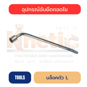 บล็อกตัว L | ประแจบล็อกตัว L ราคาส่ง