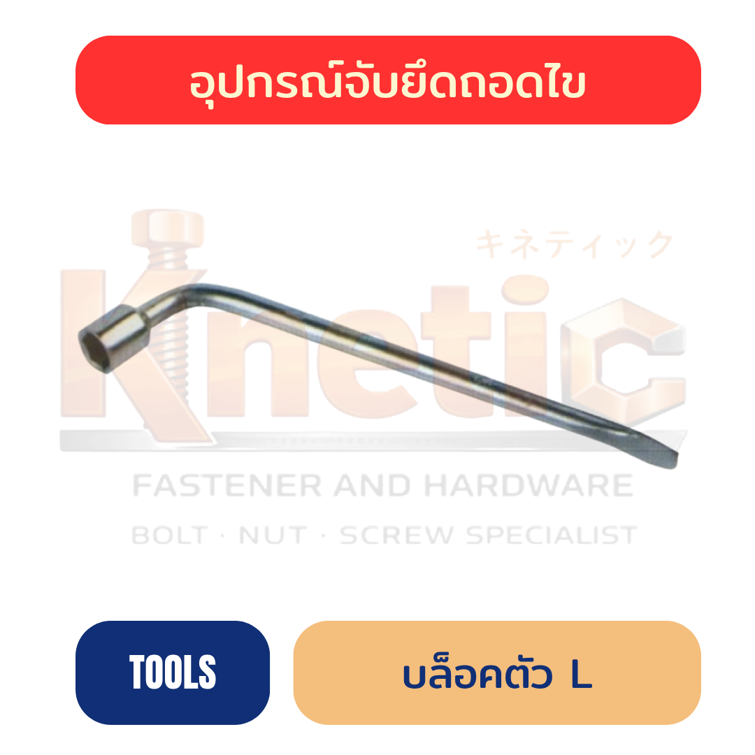 บล็อกตัว L | ประแจบล็อกตัว L ราคาส่ง