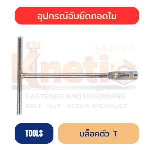 บล็อกตัว T | ประแจบล็อกตัว T ราคาส่ง