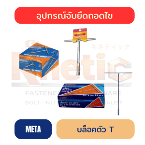 บล็อกตัว T META | บล็อกตัว T สั้น-ยาว ราคาส่ง