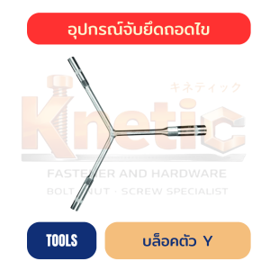 บล็อกตัว Y ขันล้อ | บล็อกถอดล้อ 4 ขนาด ราคาส่ง