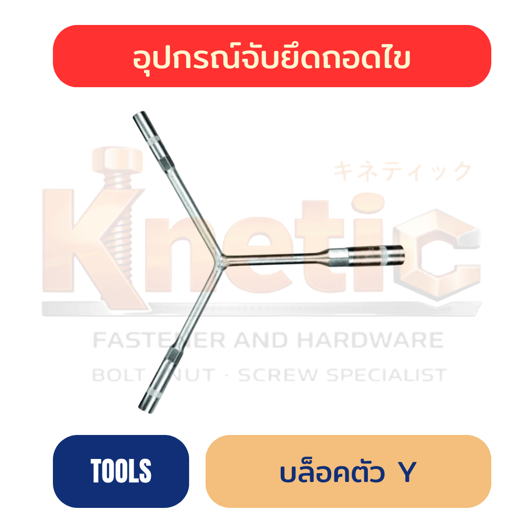 บล็อกตัว Y ขันล้อ | บล็อกถอดล้อ 4 ขนาด ราคาส่ง