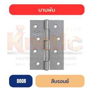 บานพับประตู C.R.C. สีบรอนซ์ แบบ Metallic แข็งแรง 3" / 3.5" / 4"