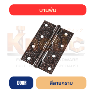 บานพับ สีลายครามรมดำ