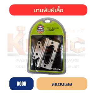 บานพับผีเสื้อสแตนเลส นอตสแตนเลส 4" x 3" อัดแผง 3 ตัว