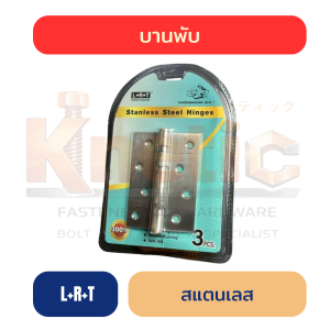 บานพับสแตนเลส LRT อัดแผง 4" x 3" (3 ตัวชุด)