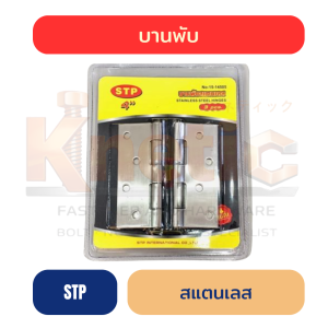 บานพับสแตนเลส STP 2" / 2.5" / 3"
