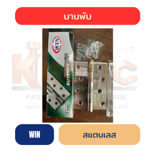 บานพับสแตนเลส WIN ขนาด 4" x 3" รุ่นกล่อง 2 ตัวชุด