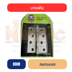 บานพับสแตนเลส อัดแผง 4" x 3" พร้อมนอตสแตนเลส 3 ตัวชุด