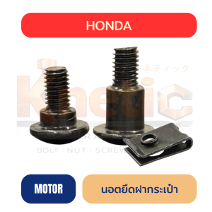 นอตยึดฝากระเป๋า HONDA WAVE | บูชพร้อมกิ๊บ M5
