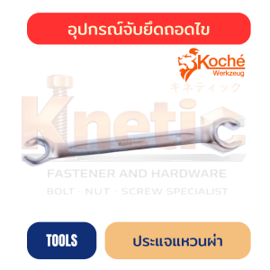 ประแจแหวนผ่า KOCHE | ประแจแหวนผ่าราคาส่ง
