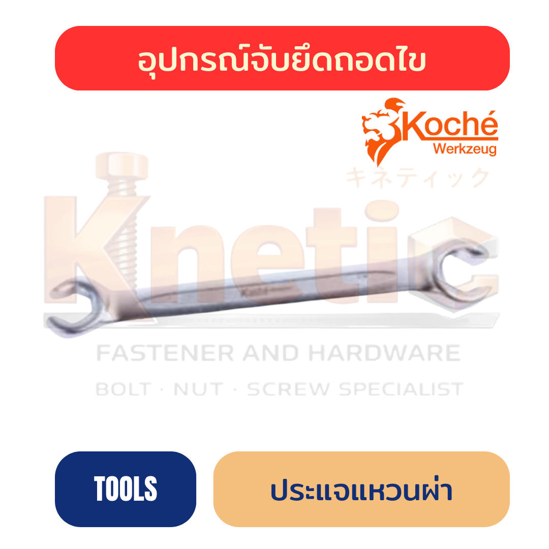 ประแจแหวนผ่า KOCHE | ประแจแหวนผ่าราคาส่ง