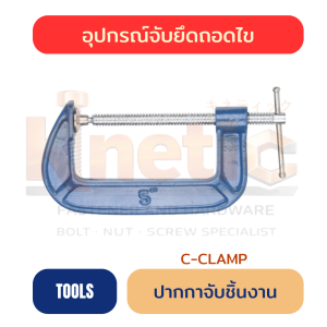 ปากกาจับชิ้นงาน C-CLAMP | ปากกาจับงาน ราคาส่ง