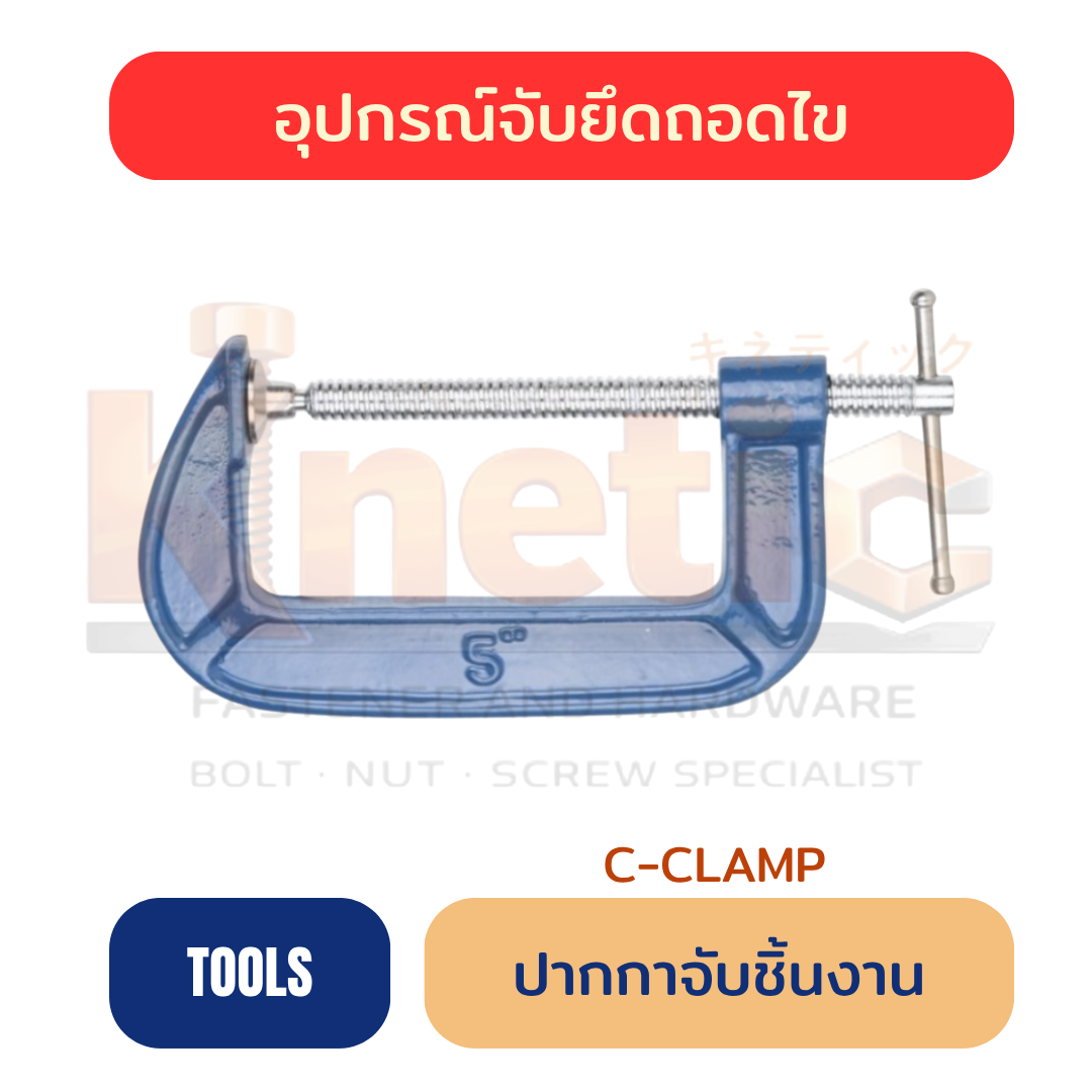ปากกาจับชิ้นงาน C-CLAMP | ปากกาจับงาน ราคาส่ง