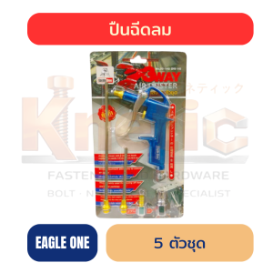 ปืนฉีดลม 5 ตัวชุด EAGLE ONE | ชุดปืนเป่าลมสำหรับงานช่าง