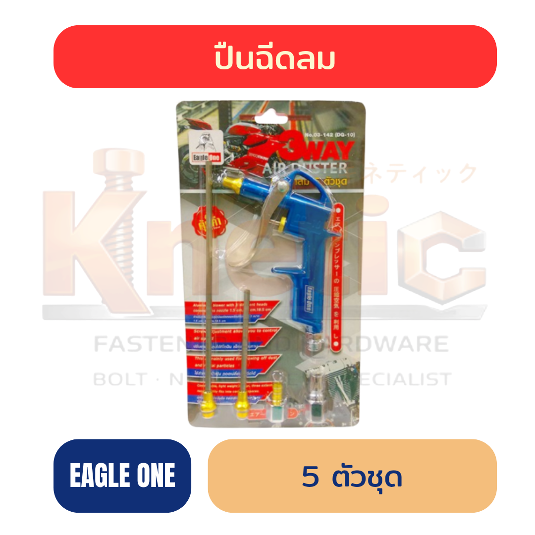 ปืนฉีดลม 5 ตัวชุด EAGLE ONE | ชุดปืนเป่าลมสำหรับงานช่าง