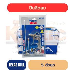 ปืนฉีดลม 5 ตัวชุด TEXAS BULL | ปืนเป่าลมสำหรับงานช่าง