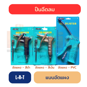 ปืนฉีดลม LRT อัดแผง | แบบเหล็ก สีดำ-สีเงิน และแบบปืนลม PVC