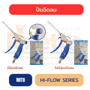 ปืนฉีดลม MITO HI-FLOW SERIES รุ่นลมแรง | มี 2 แบบให้เลือก