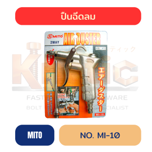 ปืนฉีดลม MITO รุ่น MI-10 แท้ 100% | AIR DUSTER 2 WAY