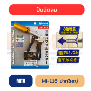 ปืนฉีดลม MITO รุ่น MI-116 ปากใหญ่ ของแท้ 100%