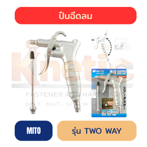 ปืนฉีดลม MITO รุ่น TWO WAY ของแท้ 100%