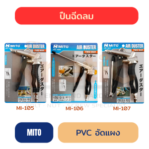 ปืนฉีดลม PVC อัดแผง MITO ทุกแบบ แท้ 100% | มีให้เลือกทุกแบบ