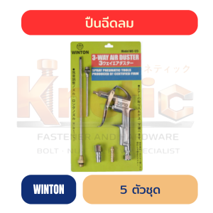 ปืนฉีดลม WINTON 5 ตัวชุด | ปืนเป่าลมสำหรับงานช่าง