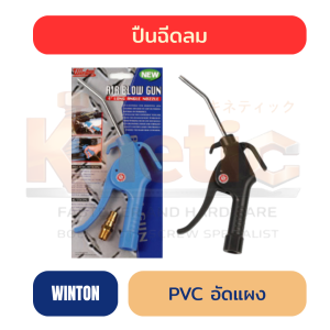 ปืนฉีดลม WINTON รุ่น PVC อัดแผง