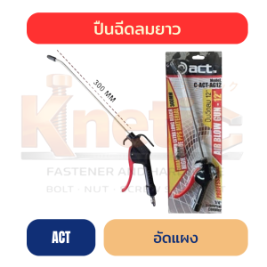 ปืนฉีดลมยาวพิเศษ ACT อัดแผง