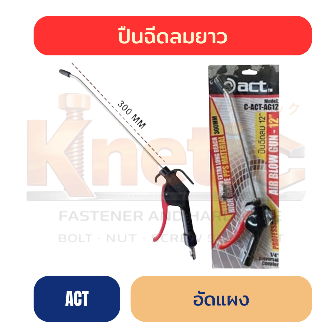 ปืนฉีดลมยาวพิเศษ ACT อัดแผง