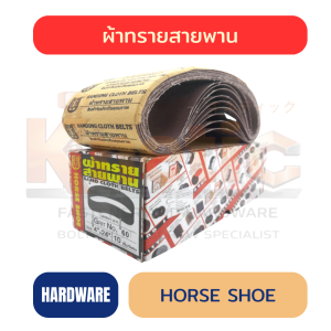 ผ้าทรายสายพาน HORSE SHOE | ผ้าทรายสายพานคุณภาพสูง