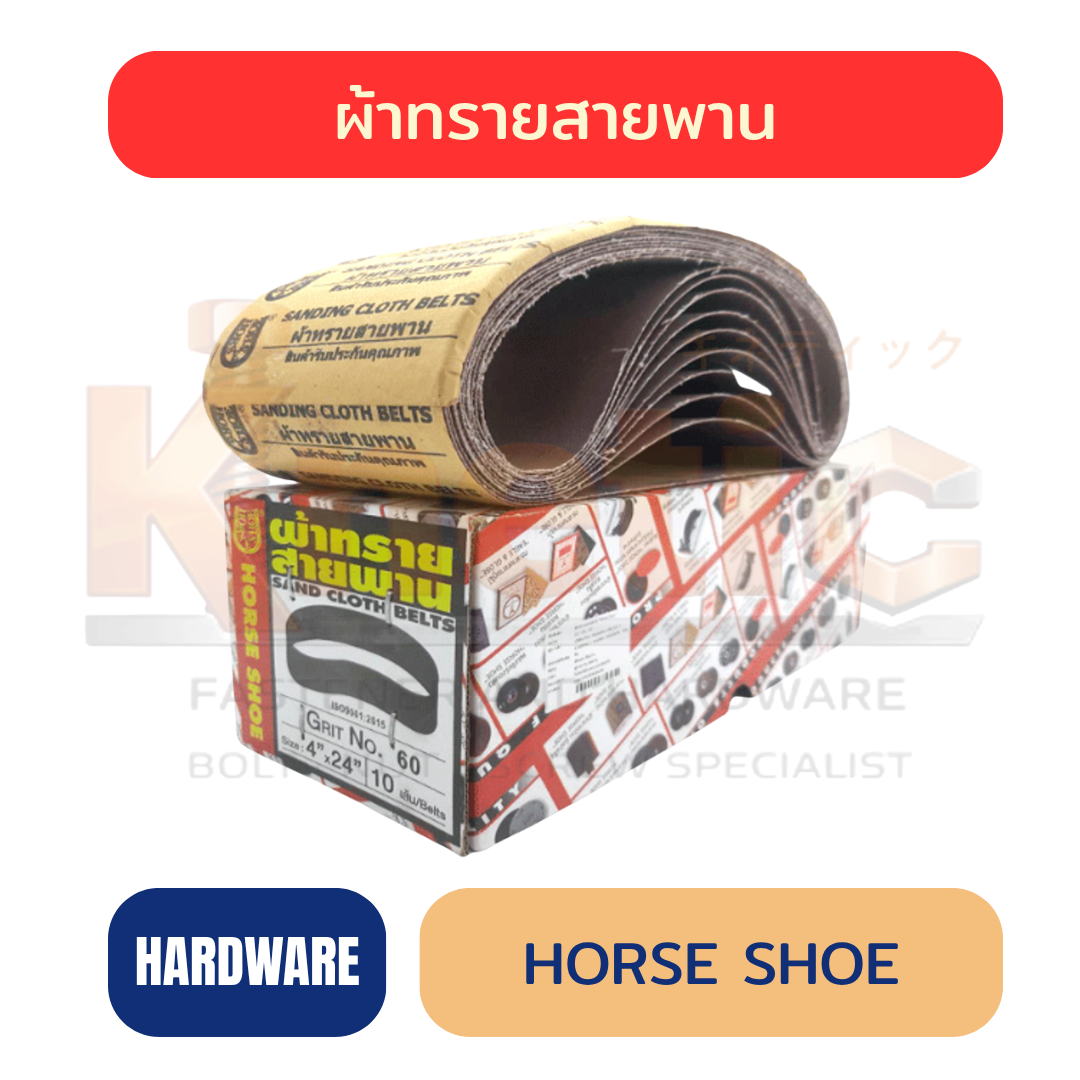 ผ้าทรายสายพาน HORSE SHOE | ผ้าทรายสายพานคุณภาพสูง