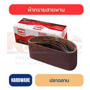 ผ้าทรายสายพาน ปลาฉลาม | Shark Abrasive Sanding Belt