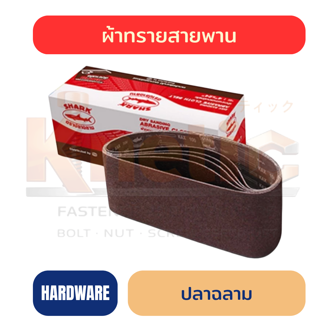 ผ้าทรายสายพาน ปลาฉลาม | Shark Abrasive Sanding Belt