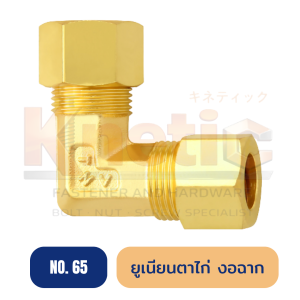 ยูเนียนตาไก่สองด้าน งอฉาก ทองเหลือง No.65 | ยูเนียนตาไก่สองด้าน