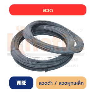 ลวดดำ / ลวดผูกเหล็ก | เหนียว ดัดง่าย สำหรับงานก่อสร้าง