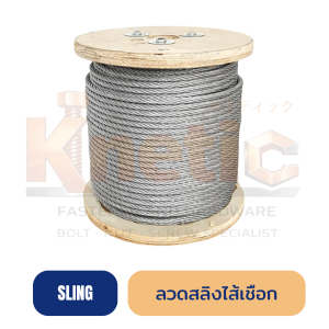 ลวดสลิงไส้เชือก ขายส่ง | ยาว 200 เมตร มีหลายขนาด