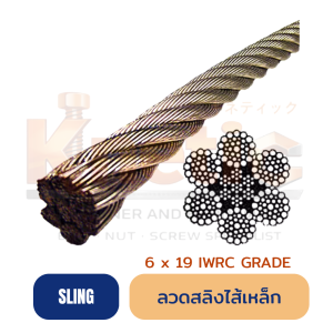ลวดสลิงไส้เหล็ก 6 x 19 IWRC Grade | ลวดสลิงไส้เหล็ก ขายส่ง