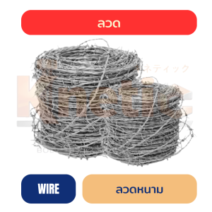 ลวดหนาม | สำหรับงานล้อมรั้ว กั้นพื้นที่ และงานเกษตร
