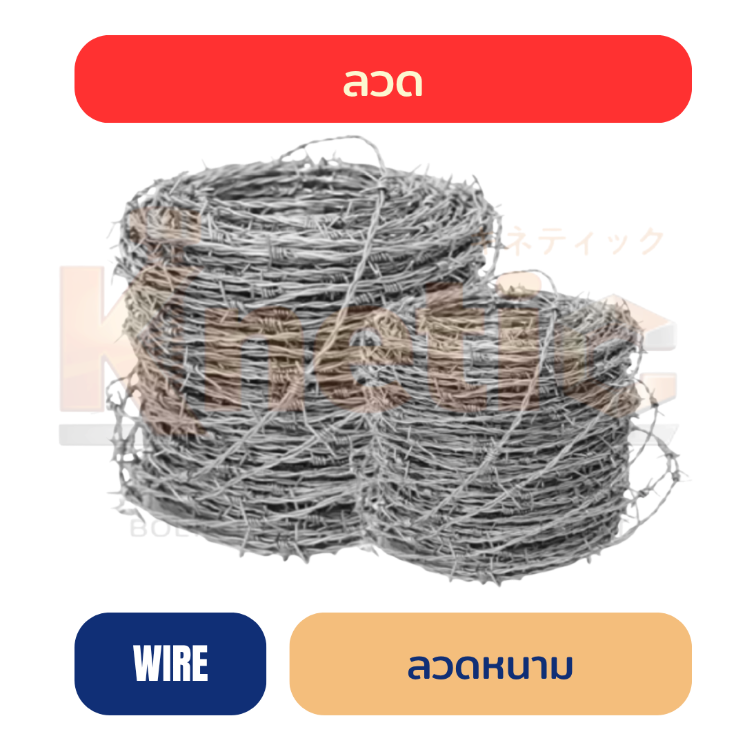 ลวดหนาม | สำหรับงานล้อมรั้ว กั้นพื้นที่ และงานเกษตร