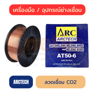 ลวดเชื่อม CO2 ARCTECH | ลวดเชื่อมสำหรับงานเชื่อมโลหะ